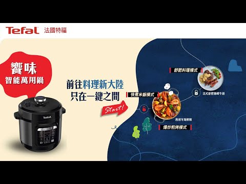 法國特福Tefal 饗味智能萬用鍋｜廚房神器 一鍵解鎖世界料理 #Tefal #法國特福 #特福  #萬用鍋 #電子壓力鍋 #森林黑