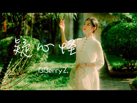 BBerryZ.「疑心怪」哦嗯歌【抖音热歌】Tiktok |糟糕了耳根又在发烫 像是为你哭红的眼眶