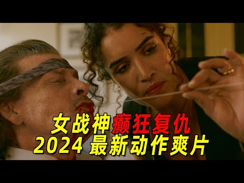 丈夫被黑帮残杀！女战神癫狂复仇，杀穿整个黑帮！2024最新动作爽片《卡莉》