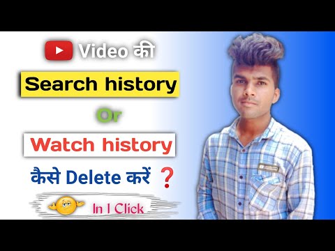 YouTube Ki Search History Or Watch History Kaise Delete Kare | How To Delete Youtube Search History