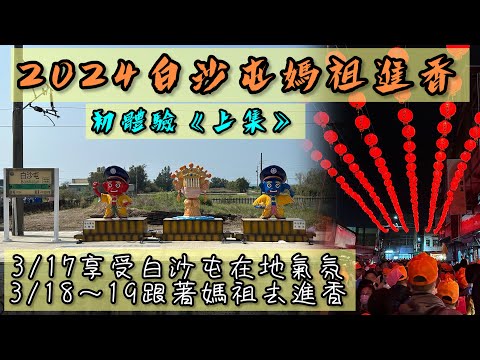 2024白沙屯媽祖進香之David初體驗《上集》｜量力而為、隨遇而安，就跟著女神走就對了！｜