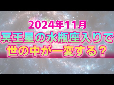 2024年11月における星々の動きと私たちへの影響。冥王星の水瓶座入りで世の中の空気が一変する1ヶ月【西洋占星術】