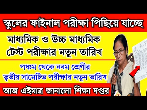 পঞ্চম থেকে নবম ও মাধ্যমিক,উচ্চমাধ্যমিক টেস্ট পরীক্ষার নতুন তারিখ | 3rd Summative exam date 2024