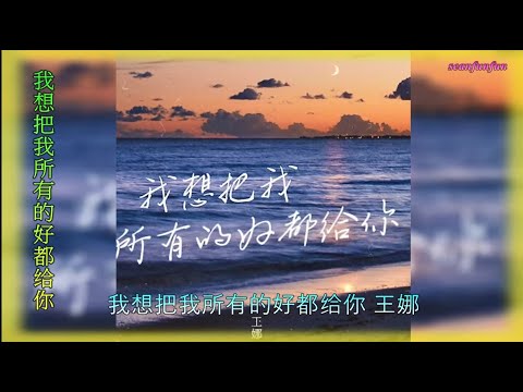 【我想把我所有的好都给你】演唱 :王娜