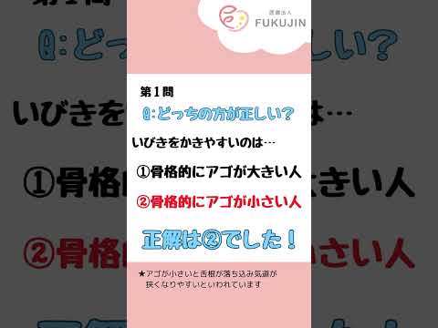 耳鼻科クイズ！いびき編！あなたは何問解けましたか？？ #耳鼻咽喉科 #耳鼻科 #いびき #睡眠時無呼吸症候群  #クイズ