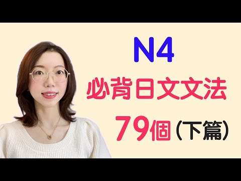 【N4日文文法79個｜下篇】N4必需要記住的79個日文文法｜基礎日文文法｜日檢N4