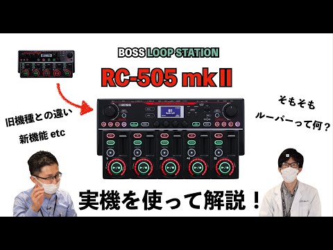 Rolandの新たなLoop Station RC505 mkⅡが遂に登場！前作RC-505との比較や実際の使用方法も交え徹底紹介・レビュー！