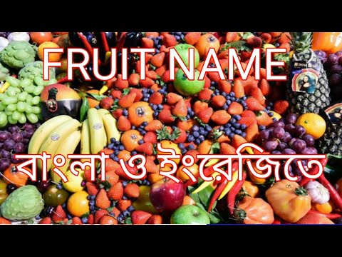 Fruits name | Learn name of fruits in english and bengoli | fruits name for kids | fruit vocabulary