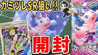 【ポケカ】フュージョンアーツ1BOX開封！狙うはやっぱり、カミツレでしょ！【フュージョンアーツ/パック開封実況】