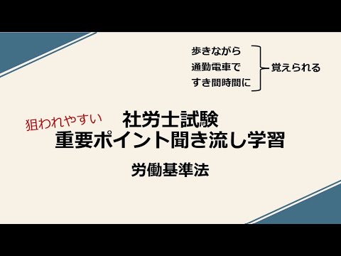 社労士重要ポイント聞き流し学習（労働基準法）