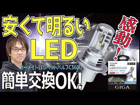 【純正ハロゲンヘッドライトをLED化！ カーメイト新型LEDバルブ〈C3600〉最速レビュー】新世代エントリーモデルの実力は！？ 〈 取付作業も解説〉