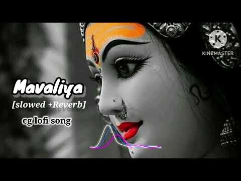 mavaliya cg jas geet || cg song lofi [slowed + Reverb]#lofisong