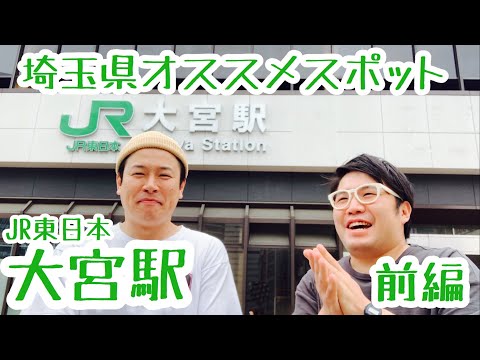 大宮駅『埼玉県の巨大ターミナル駅。劇場もあるんですよ』