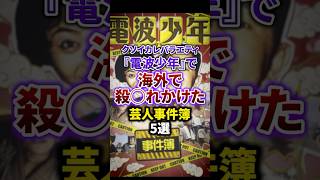 【放送事故】電波少年で海外で殺◯されかけた芸人事件簿5選 #雑学 #お笑い芸人 #豆知識