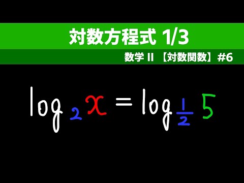 対数方程式 1/3【数II 対数関数】#６