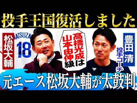 【獅子の誇り】松坂大輔が語る髙橋光成が山本由伸に劣らぬ理由とは⁉︎甲斐野にポジションを奪われたベテラン投手を豊田コーチ激白【西武・豊田清投手コーチコラボ】