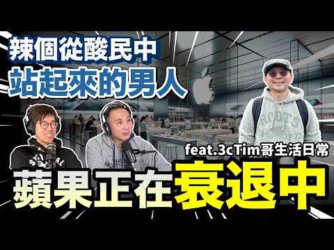 Apple蘋果大退潮 !? 酸民不看好他 但他成功了!! @3ctim   Podcast頭殼秀S3 EP03「Men's Game玩物誌」