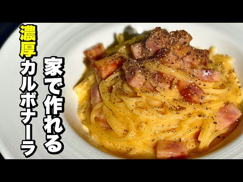 【本当に旨い】あのチーズを使うだけで断然旨い！なめらか濃厚カルボナーラの作り方！