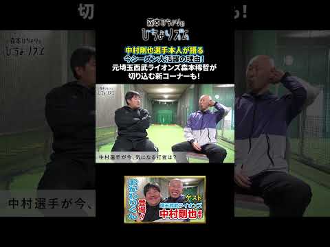 中村剛也選手本人が語る今シーズン大活躍の理由！元西武ライオンズ森本稀哲が切り込む新コーナーも！　#shorts