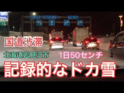 【大雪】岩見沢市 記録的なドカ雪 JR北海道も立ち往生 大幅な遅れ 渋滞