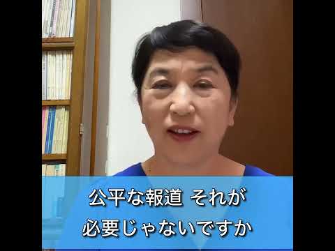 10月12日に行われる予定の記者クラブ主催の党首討論会に社民党は呼ばれていません。社民党は政党要件のある政党。今までずっと呼ばれていました。排除をしないで！