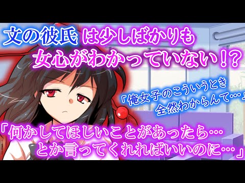 [ゆっくり茶番劇]女心がわからない彼氏と付き合うとこうなるらしいです