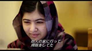 映画『わたしはマララ』特別映像（StandWithMalala）