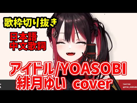 【歌枠切り抜き】アイドル /緋月ゆい cover