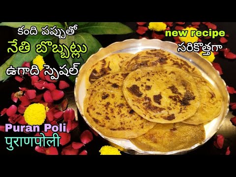 నేతి బొబ్బట్లు సరికొత్తగా ఇలా చేసి చూడండి  | Bobbatlu Recipe In Telugu | Puran Poli |obbattu |holige