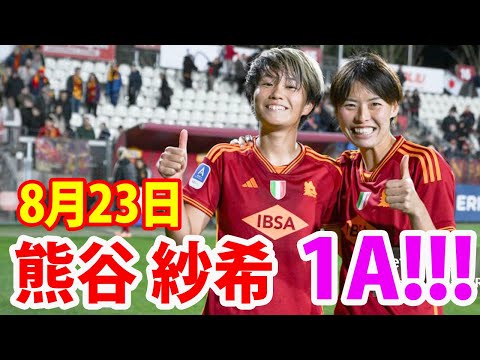 8月23日 熊谷紗希, 南萌華 ハイライト！熊谷紗希 1アシスト！