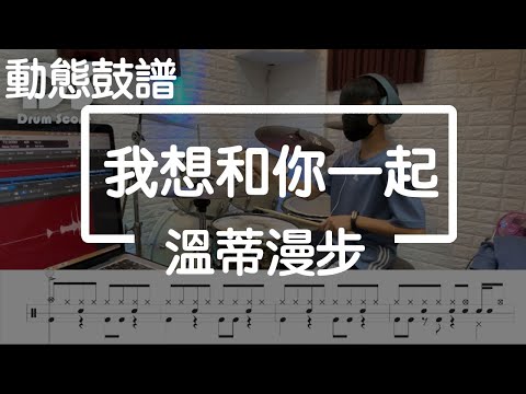 鼓譜【學生系列】我想和你一起 溫蒂漫步 Drum Cover by 志倫 動態鼓譜