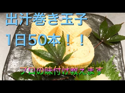 和食調理師が作るふわふわ出汁巻き玉子(音声無し)