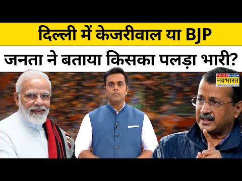 Delhi में Kejriwal या BJP किसका पलड़ा ज्यादा भारी?चौंकाने वाली तस्वीरें! | News Ki Pathshala | Tnnb