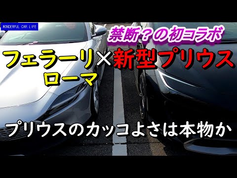 新型プリウスで初オフ会！そのカッコよさは本物か？フェラーリ・ローマと並べてさせて貰いました！