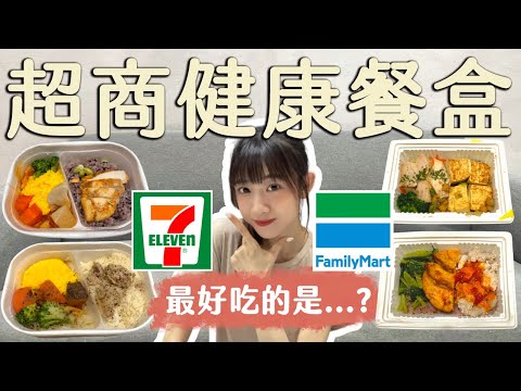 7-11 vs 全家｜超商健康餐盒評比！最好吃的是...? #超商美食 ＃711 #全家