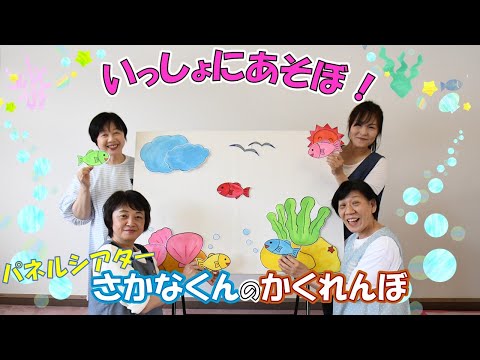 パネルシアター【さかなくんのかくれんぼ】いっしょにあそぼ！