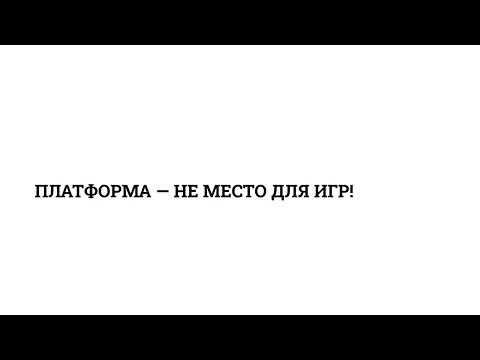 Железнодорожная платформа - не место для игр!