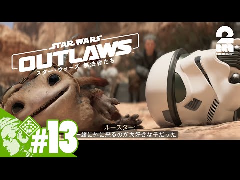 #13【銀河へ繰り出せ！】おついちの「スター・ウォーズ 無法者たち│Star Wars Outlaws」#ad【2BRO.】