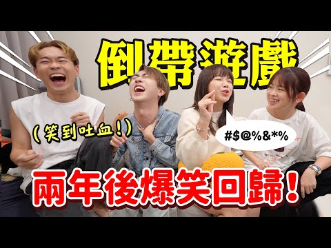 倒帶遊戲回來啦！兩年後再次笑到爆炸！【手癢玩gamegame】feat. @superawesome520 @wallaceyim @DiDa324