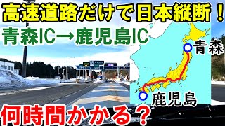 【日本縦断！】高速道路だけで青森→鹿児島を移動したら何時間かかる？？