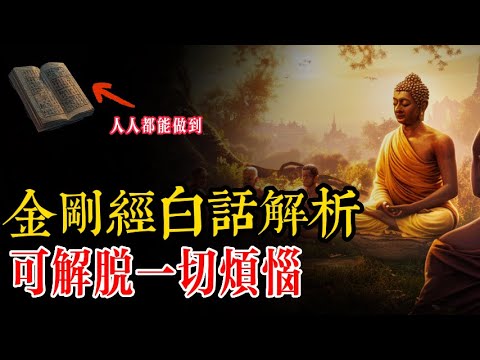 只需明白這兩個字！金剛經的智慧就能消除你所有的煩惱，人人皆可做到！