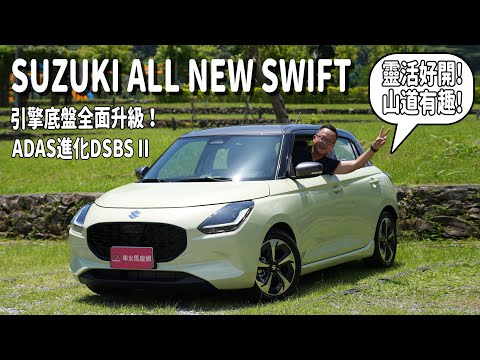 SUZUKI ALL NEW SWIFT，ADAS進化Level 2，靈活好開超省油，新車價73萬元【新車試駕】