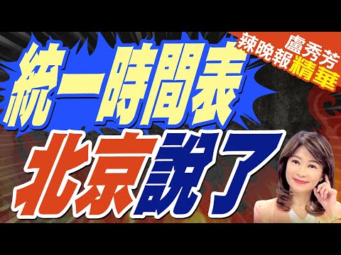 陸學者丟統一時間表 國台辦回了｜統一時間表 北京說了｜【盧秀芳辣晚報】精華版 @中天新聞CtiNews