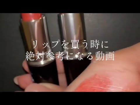 リップを買う前に見たら参考になる動画/MAC2色を比べてみた〜赤ブラウン編〜