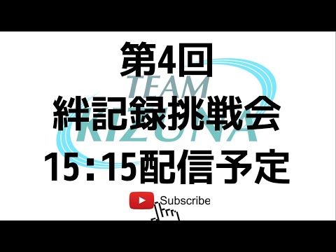 2022年4月9日(土)　第4回絆記録挑戦会