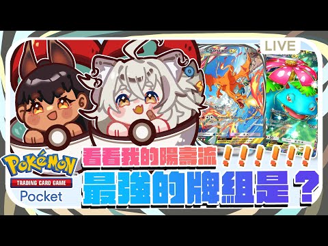 【Pokémon TCG Pocket】打造無敵牌組！一起來當寶可夢戰術大師 | 波‧路譜 Pool Loop