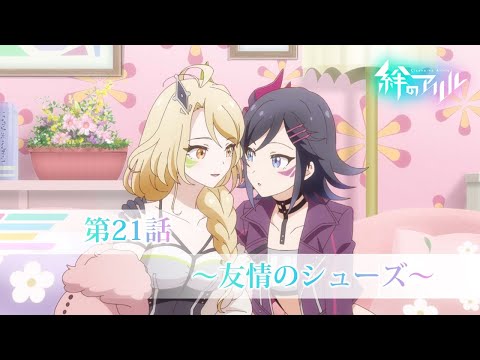 TVアニメ「絆のアリル」第21話WEB予告「～友情のシューズ～」