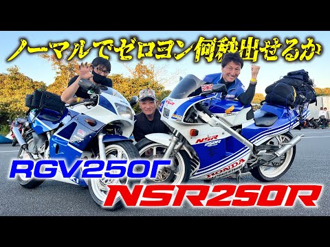 ノーマルの250cc2stでゼロヨン12秒台は難しい？NSR250R'88がゼロヨンリベンジ！｜MSTVよーいどん