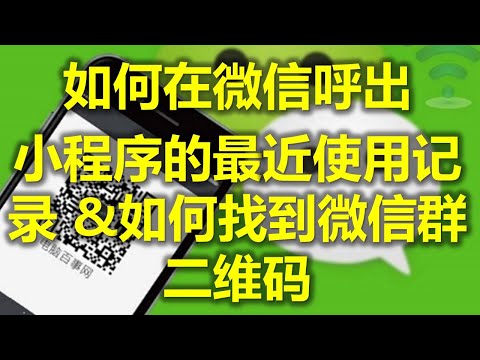 你不知道的微信隐藏功能 Part 2 之 【呼出小程序的最近使用记录 & 群二維碼】