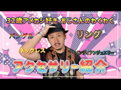 アメカジにハマってから1年半かけて集めたアクセを全部紹介します